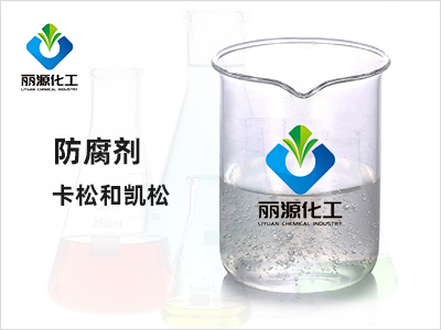 卡松防腐劑-LD14